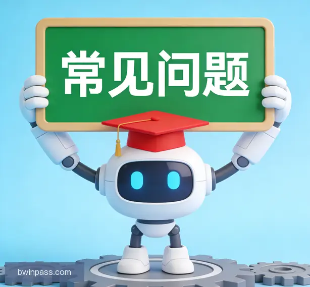 常见问题