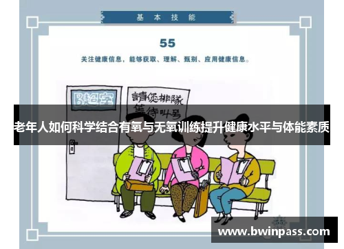 老年人如何科学结合有氧与无氧训练提升健康水平与体能素质