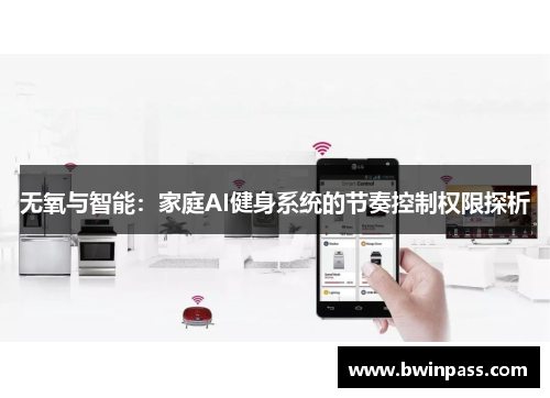 无氧与智能：家庭AI健身系统的节奏控制权限探析