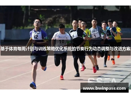 基于体育每周计划与训练策略优化系统的节奏行为动态调整与改进方案