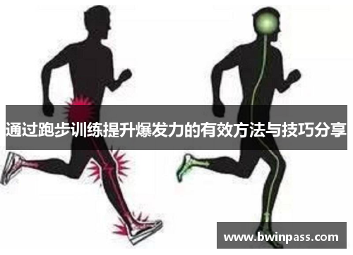 通过跑步训练提升爆发力的有效方法与技巧分享