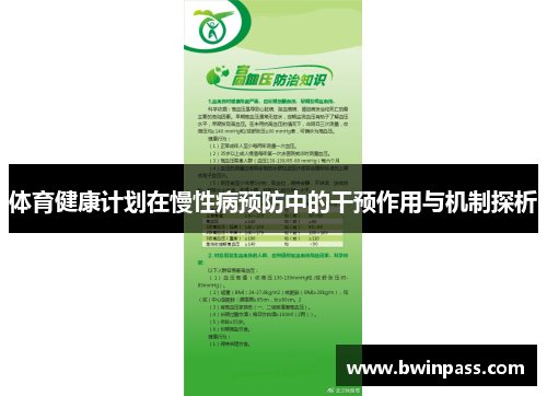 体育健康计划在慢性病预防中的干预作用与机制探析